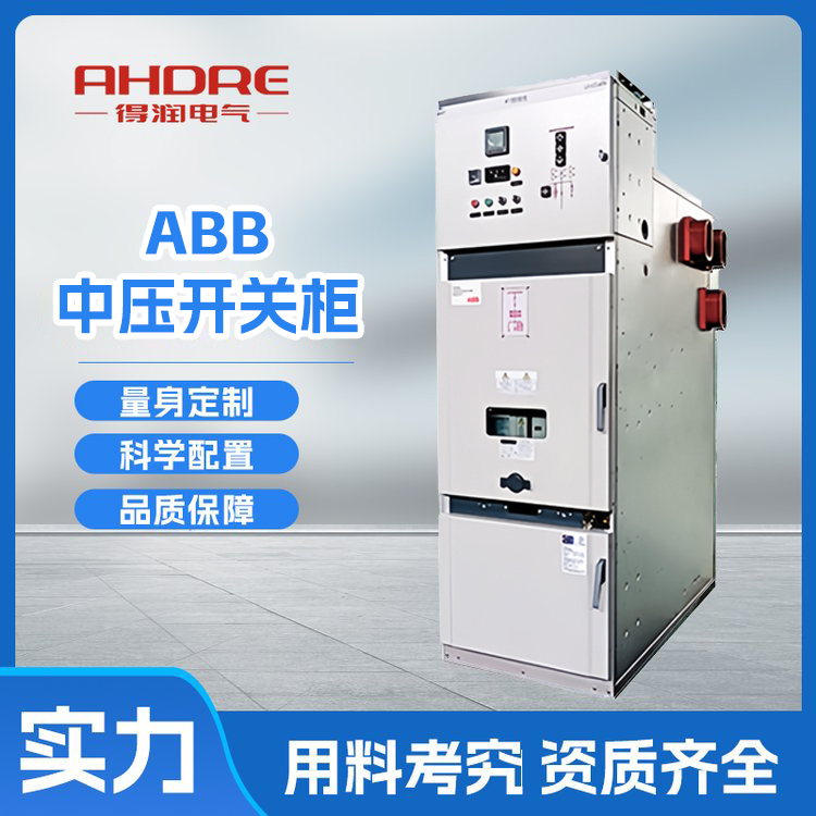ABB中壓開關(guān)柜UniSafe