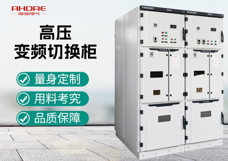 高壓變頻器旁路柜