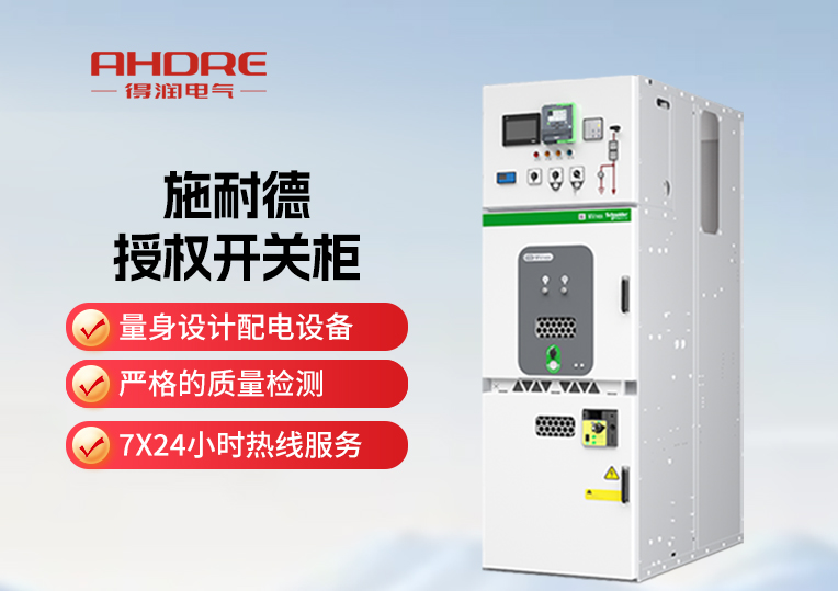 施耐德MVnex授權(quán)高壓開關(guān)柜
