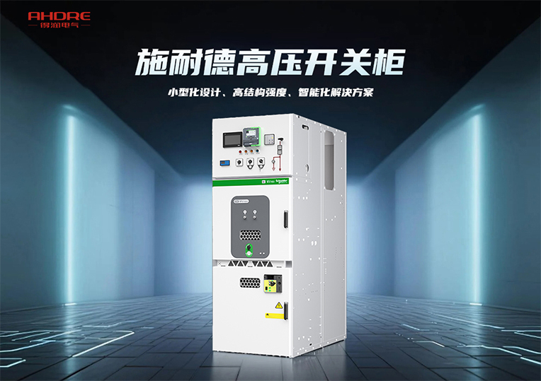 施耐德高壓開(kāi)關(guān)柜MVnex