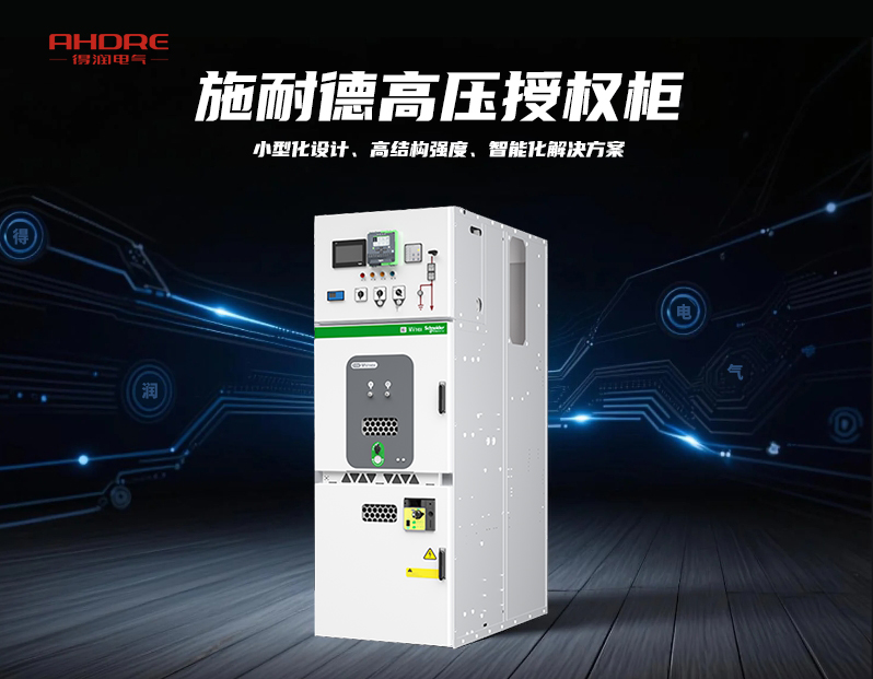 施耐德MVnex高壓授權(quán)柜