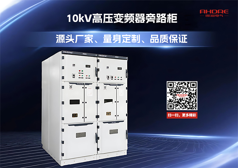10kV高壓變頻器旁路柜