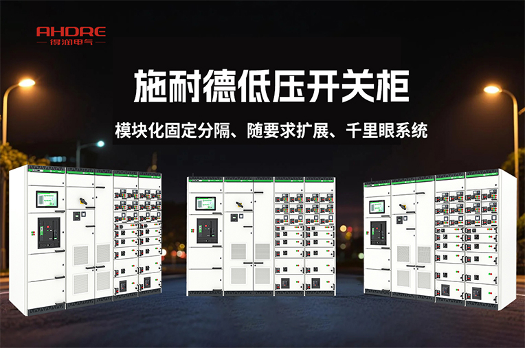 施耐德低壓開關(guān)柜BlokSeT