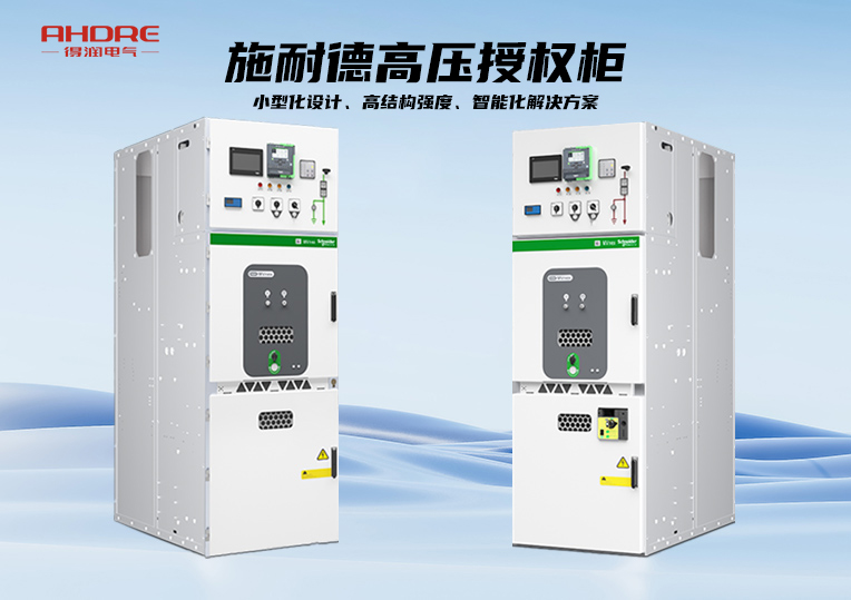 施耐德MVnex高壓授權柜