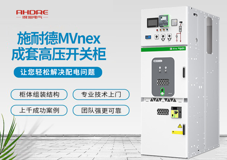 施耐德MVnex成套高壓開(kāi)關(guān)柜