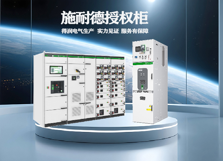 施耐德高低壓開(kāi)關(guān)柜 施耐德授權(quán)柜