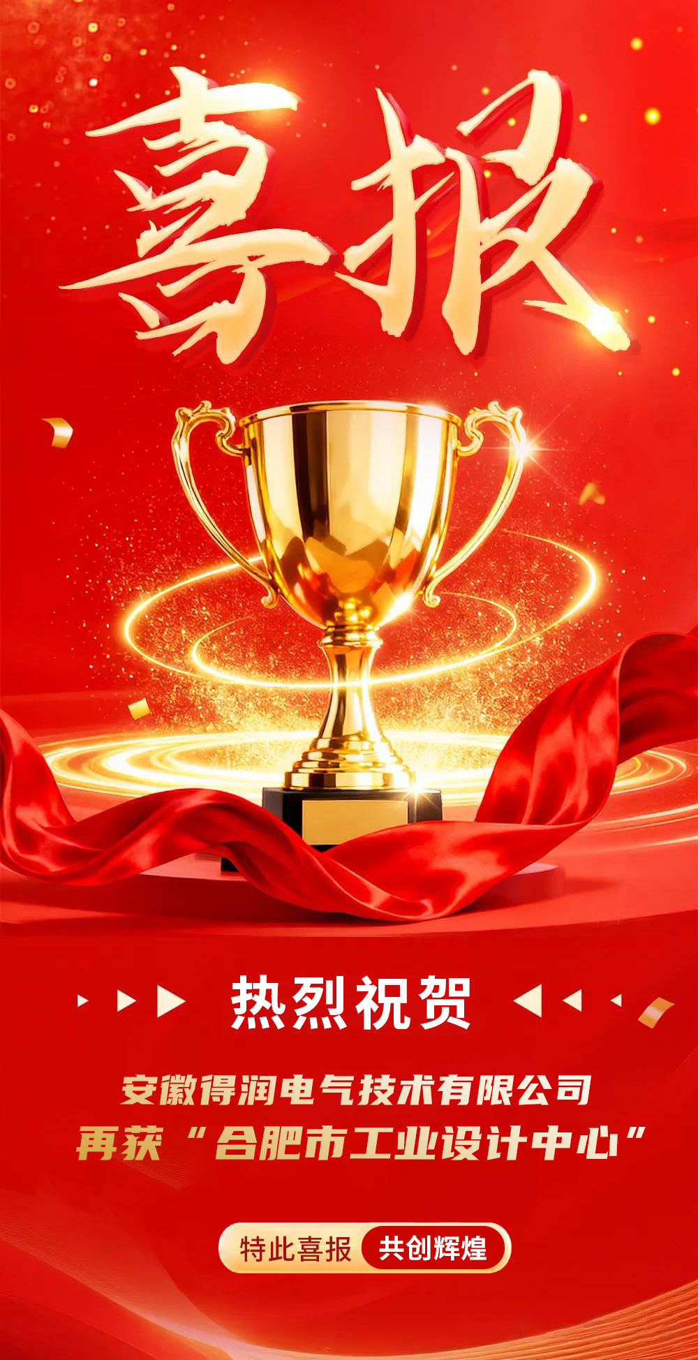 安徽得潤電氣再次榮獲“合肥市工業(yè)設計中心”稱號