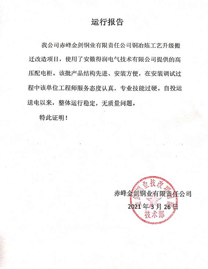 赤峰金劍
銅業(yè)項目運行報告 赤峰金劍銅業(yè)項目運行報告