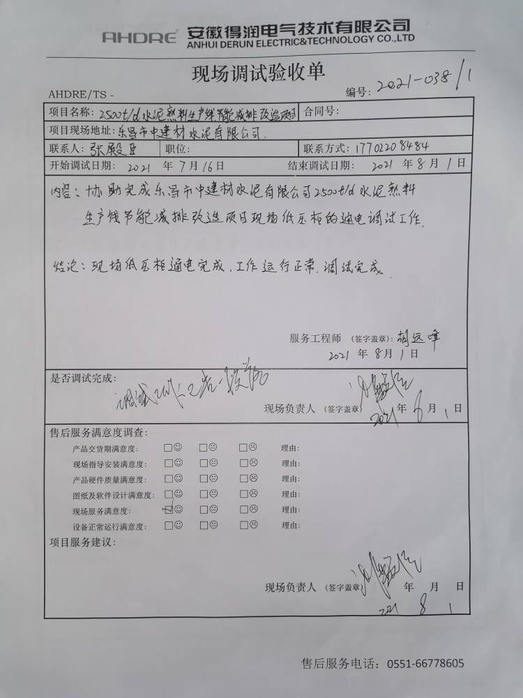 樂昌水泥 得潤電氣售后報(bào)告 樂昌水泥 得潤電氣售后報(bào)告