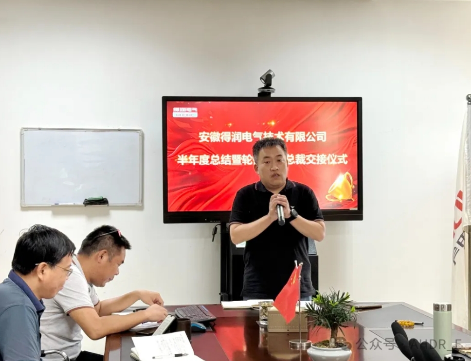 換季傳新，砥礪前行丨得潤(rùn)電氣2024年輪值總裁交接儀式圓滿完成