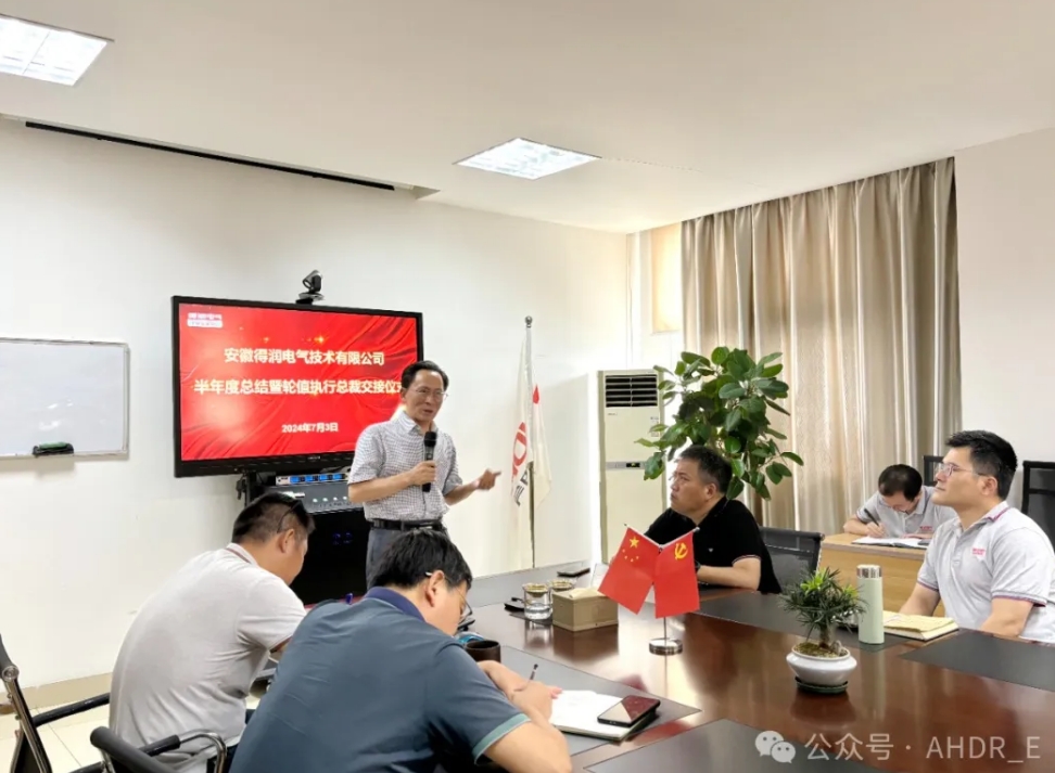 換季傳新，砥礪前行丨得潤(rùn)電氣2024年輪值總裁交接儀式圓滿完成