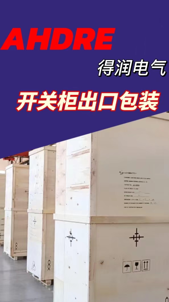 得潤電氣開關(guān)柜出口 得潤電氣開關(guān)柜出口