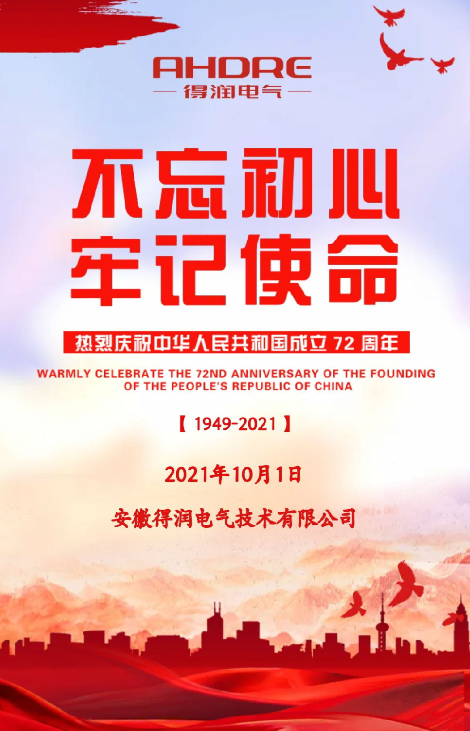 安徽得潤電氣祝祖國72周年華誕，祝同胞們節(jié)日快樂！