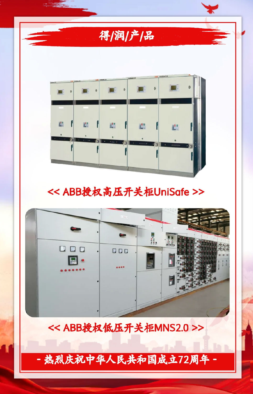 安徽得潤電氣祝祖國72周年華誕，祝同胞們節(jié)日快樂！