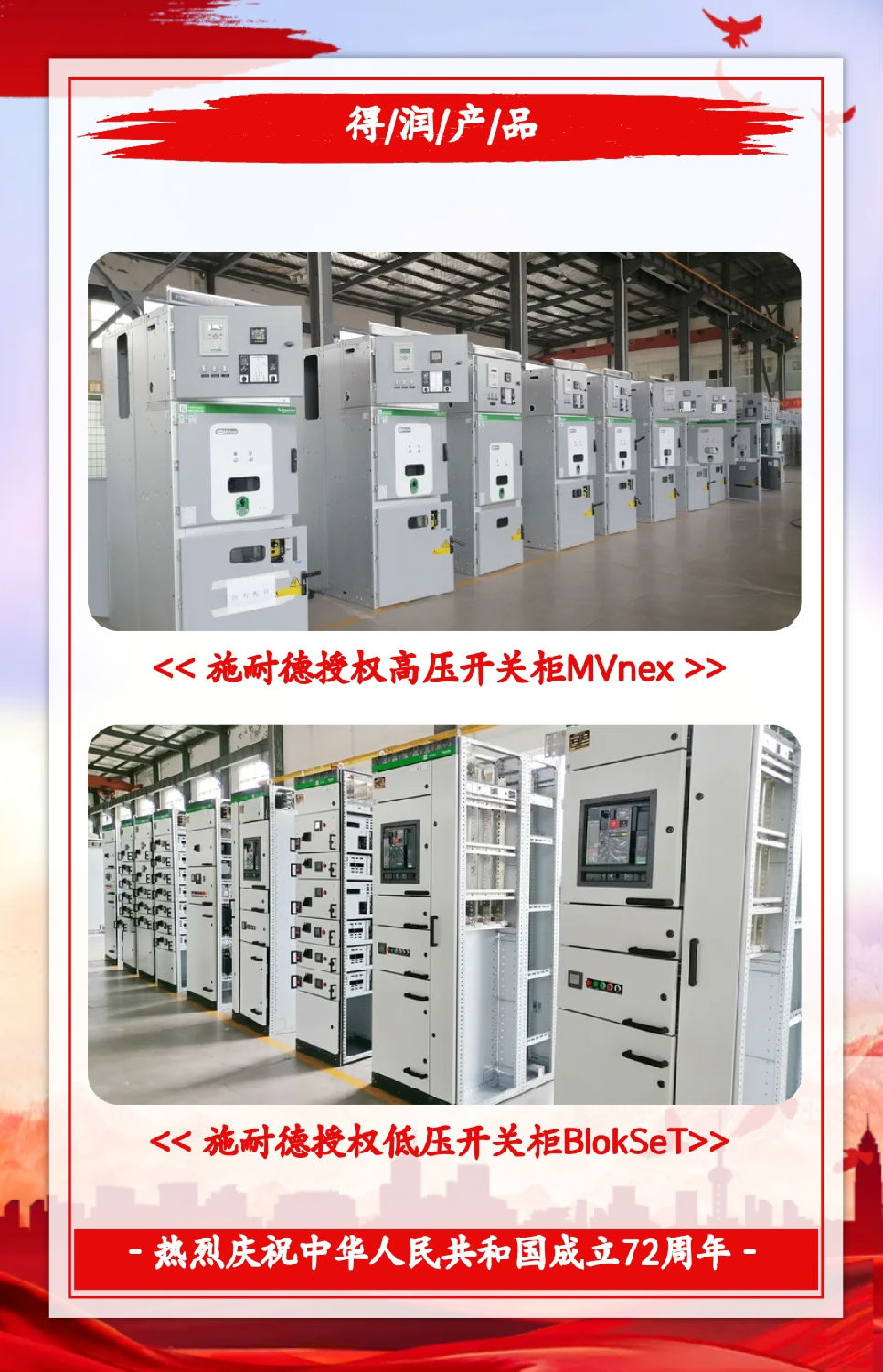 安徽得潤電氣祝祖國72周年華誕，祝同胞們節(jié)日快樂！