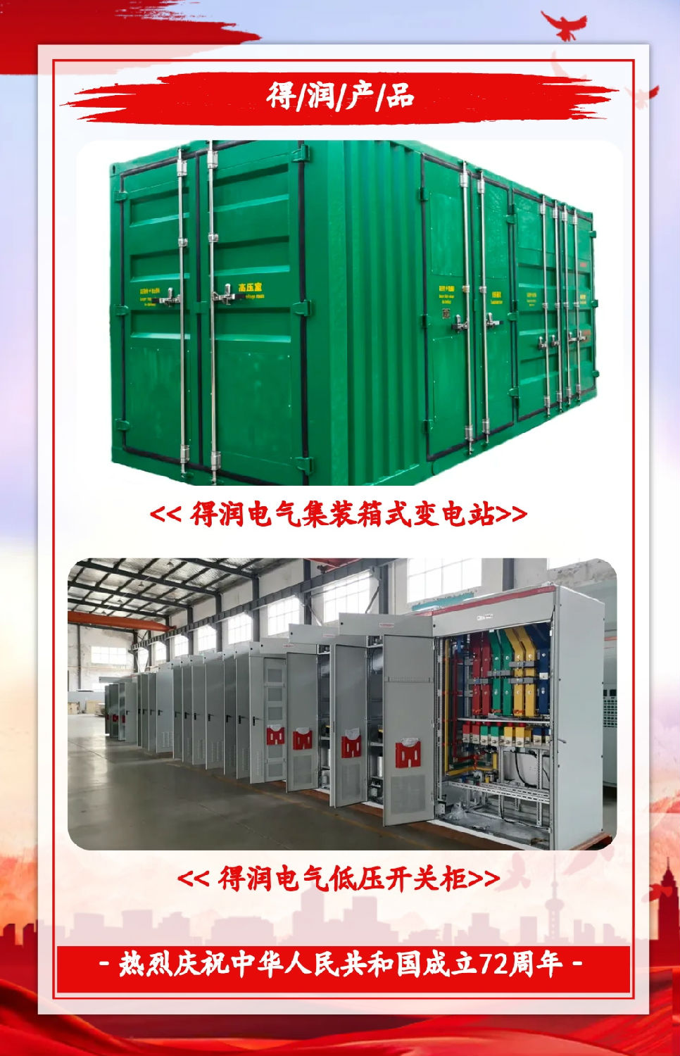 安徽得潤電氣祝祖國72周年華誕，祝同胞們節(jié)日快樂！