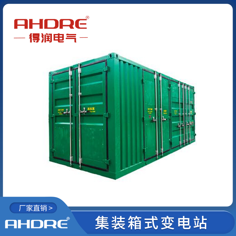 集裝箱式變電站 得潤電氣 400-128-7988 集裝箱式變電站 得潤電氣 400-128-7988