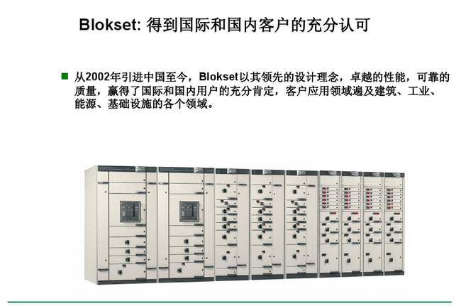得潤電氣 Blokset低壓開關(guān)柜 咨詢熱線:400-128-7988 得潤電氣 Blokset低壓開關(guān)柜 咨詢熱線:400-128-7988