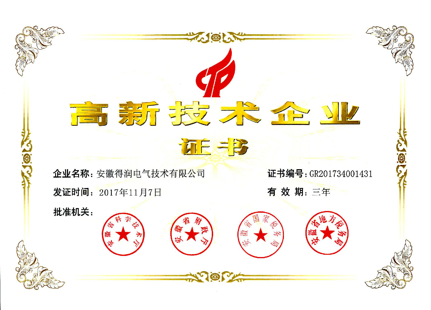 2017年高新技術企業(yè)證書.jpg 2017年高新技術企業(yè)證書.jpg
