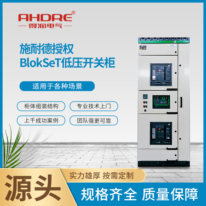 施耐德低壓開關(guān)柜 施耐德低壓開關(guān)柜