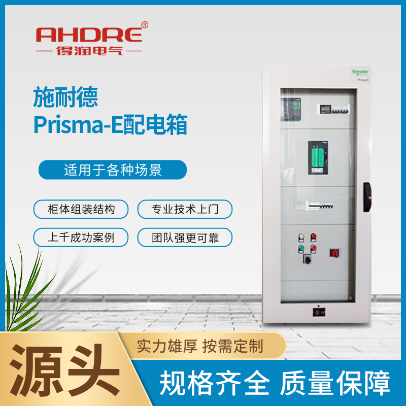 施耐德Prisma-E配電箱 施耐德Prisma-E配電箱
