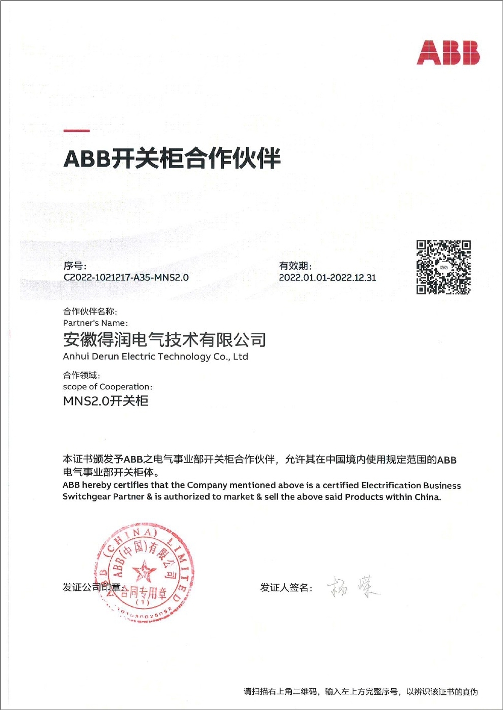 MNS2.0配電柜授權(quán)證書(shū) MNS2.0配電柜授權(quán)證書(shū)