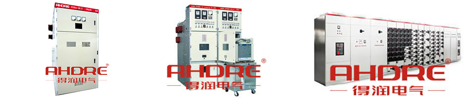 得潤電氣 開關柜生產廠家 咨詢熱線:4000551777 QQ:3176885416 得潤電氣 開關柜生產廠家 咨詢熱線:4000551777 QQ:3176885416