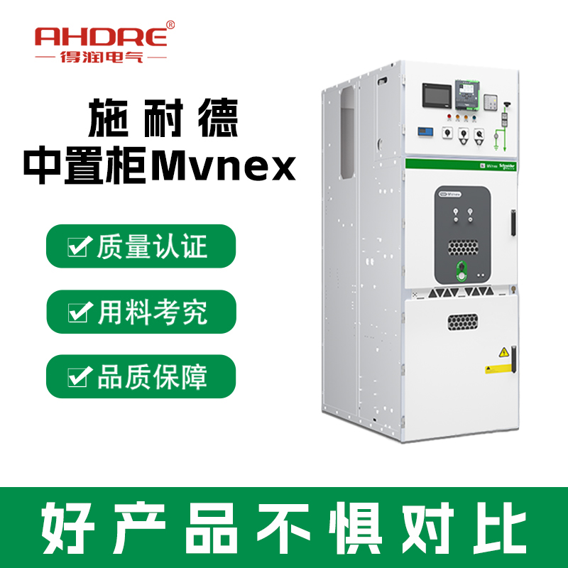 施耐德MVnex高壓柜 施耐德MVnex高壓柜
