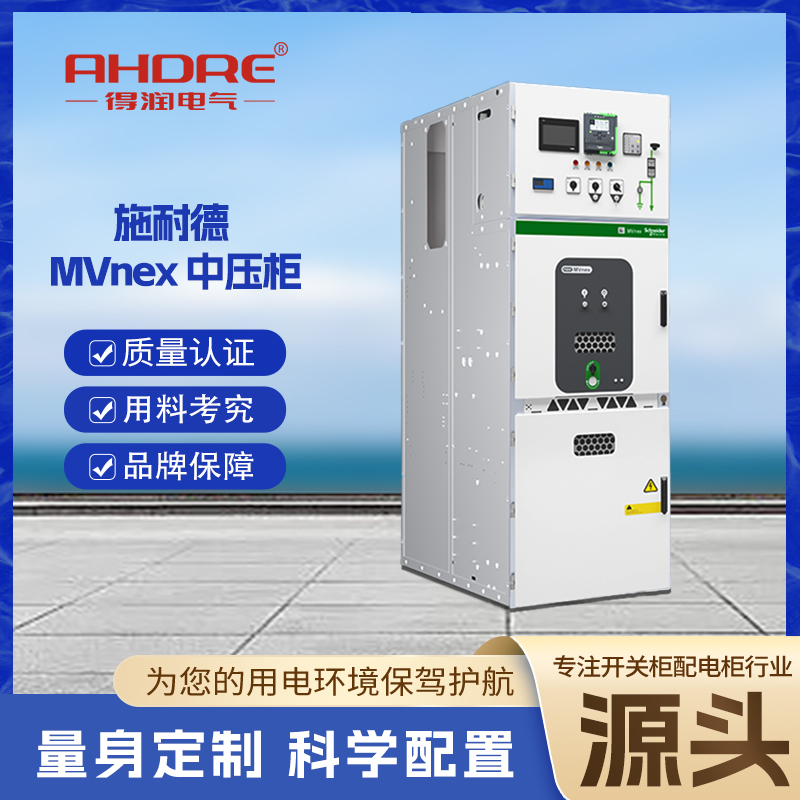 施耐德開關柜MVnex 施耐德開關柜MVnex