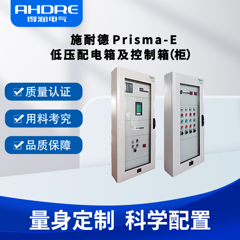施耐德配電箱Prisma-E 施耐德配電箱Prisma-E
