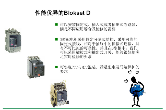 得潤電氣blokset低壓開關(guān)柜 咨詢熱線:400-128-7988 得潤電氣blokset低壓開關(guān)柜 咨詢熱線:400-128-7988