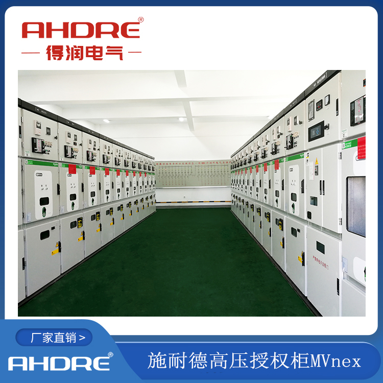 施耐德中壓授權(quán)柜MVNEX 得潤電氣生產(chǎn) 400-128-7988 施耐德中壓授權(quán)柜MVNEX 得潤電氣生產(chǎn) 400-128-7988