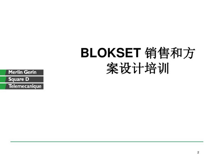 施耐德BLOKSET低壓柜選型講述_page-0002_調(diào)整大小.jpg 施耐德BLOKSET低壓柜選型講述_page-0002_調(diào)整大小.jpg