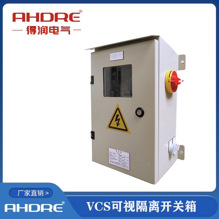 VCS可視化隔離開關(guān)箱 得潤電氣 VCS可視化隔離開關(guān)箱 得潤電氣