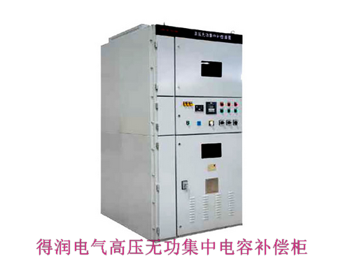 10KV無功集中補償電容柜 咨詢熱線:400-128-7988 10KV無功集中補償電容柜 咨詢熱線:400-128-7988