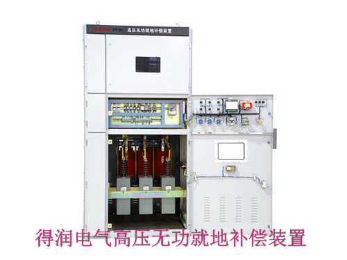 10KV無功就地補償電容柜 咨詢熱線:400-128-7988 10KV無功就地補償電容柜 咨詢熱線:400-128-7988