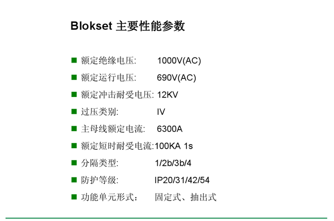得潤(rùn)電氣 Blokset 低壓開關(guān)柜 咨詢熱線:400-0551-777 得潤(rùn)電氣 Blokset 低壓開關(guān)柜 咨詢熱線:400-0551-777