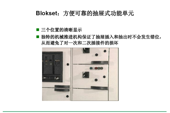 得潤(rùn)電氣 Blokset 低壓開(kāi)關(guān)柜 咨詢熱線:400-0551-777 得潤(rùn)電氣 Blokset 低壓開(kāi)關(guān)柜 咨詢熱線:400-0551-777
